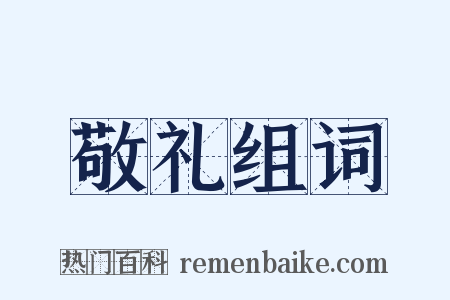 敬礼组词是什么意思的图片